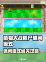 🎮植物大战僵尸杂交版休闲模式通关秘籍！