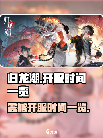 归龙潮开服了吗介绍截图1