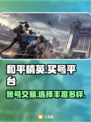 和平精英买号平台推荐，账号交易超丰富🔥🎮