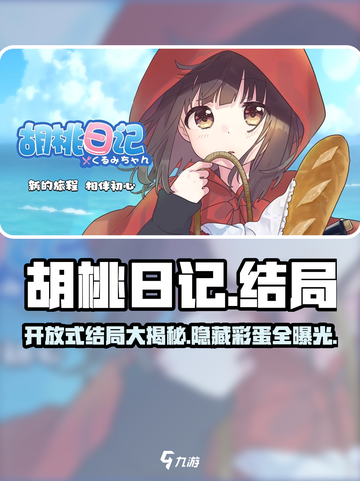 胡桃日记🔥：开放式结局大曝光，快来抢先看！截图1