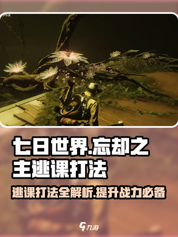 七日世界忘却之主逃课打法介绍截图1