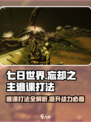 七日世界忘却之主逃课打法介绍