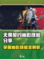 无畏契约幽影技能有什么介绍