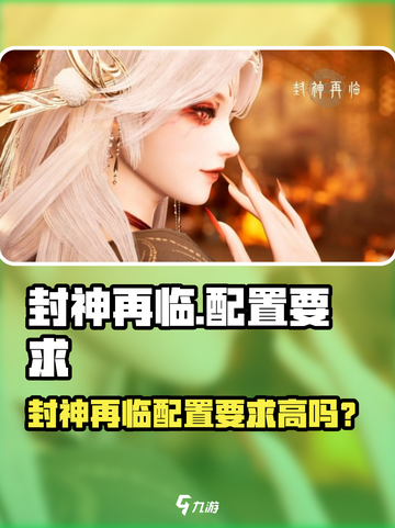 🎮封神再临配置要求曝光！低配也能玩？💥截图1