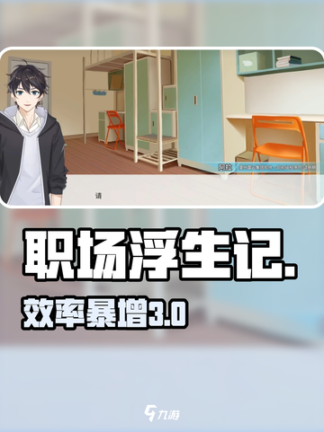《职场浮生记》速通秘籍🔥截图1