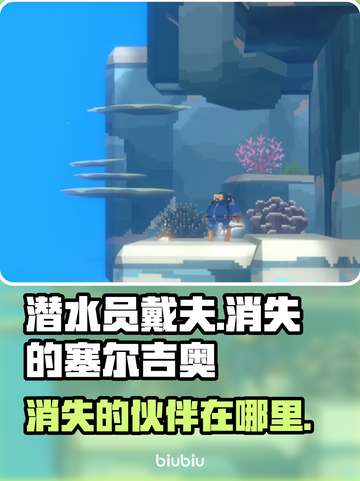 潜水员戴夫：失踪的塞尔吉奥竟在这里！😱截图1