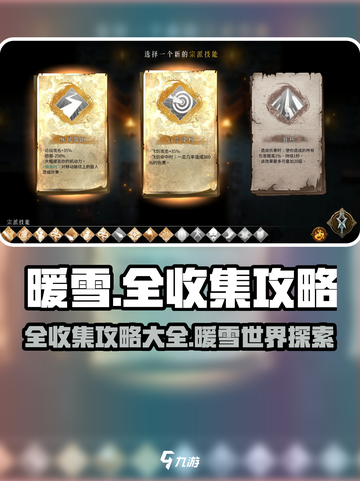 暖雪手游全收集攻略介绍截图1