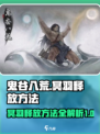 鬼谷八荒冥羽怎么释放介绍