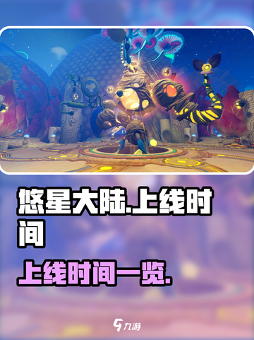 悠星大陆啥时候上线介绍截图1