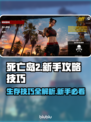 死亡岛2🔥新手必看！玩转游戏的超级技巧💎
