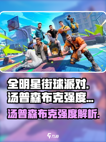 全明星街球派对汤普森和布克怎么样呢介绍截图1