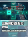 三角洲行动配枪攻略介绍