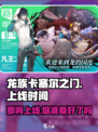 🔥《龙族卡塞尔之门》上线时间大曝光！💥