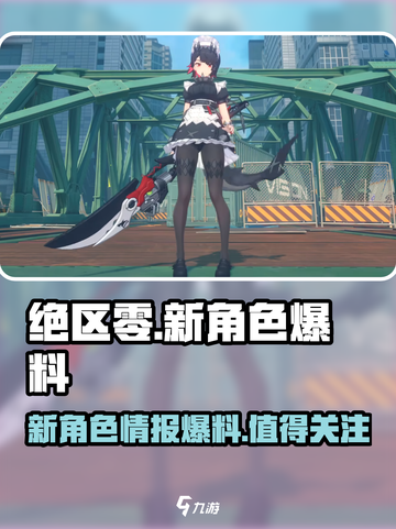 绝区零新角色资料爆料介绍截图1