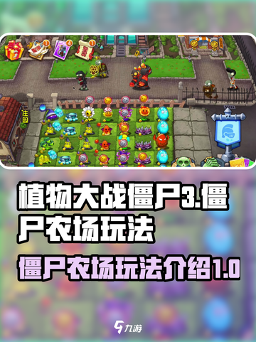 植物大战僵尸3僵尸农场玩法介绍介绍截图1