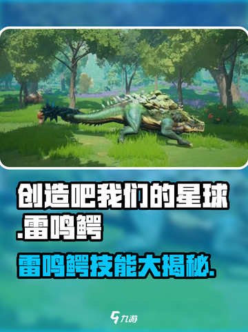 我们的星球🔥雷鸣鳄超强属性技能大曝光！⚡截图1