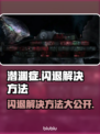 潜渊症闪退？❌教你一键解决方法！🎮
