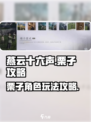 燕云十六声：栗子攻略大公开！🔥🎮