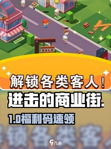 🔥进击的商业街兑换码大放送！🎮截图1