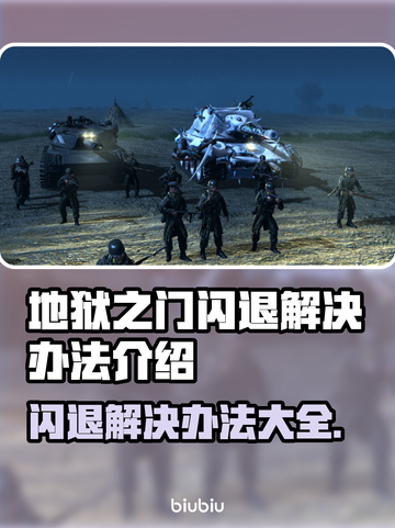 地狱之门闪退解决办法🔥游戏卡顿不再愁！🎮截图1
