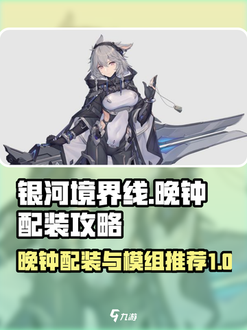 银河境界线晚钟配装攻略介绍截图1