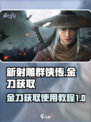 新射雕群侠传之铁血丹心金刀买什么介绍