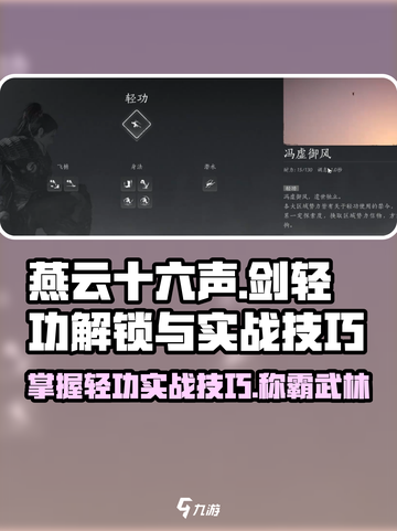 燕云十六声🔥剑大轻功解锁+实战技巧分享！截图1