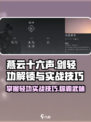 燕云十六声🔥剑大轻功解锁+实战技巧分享！