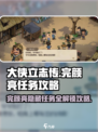 《大侠立志传》完颜亮任务🔥超全攻略来啦！🎉
