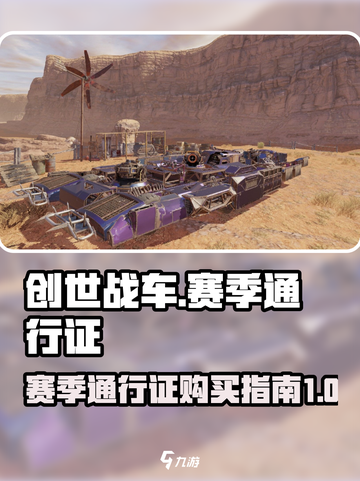 创世战车赛季通行证介绍介绍截图1