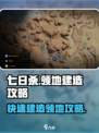 七日世界领地怎么建造介绍