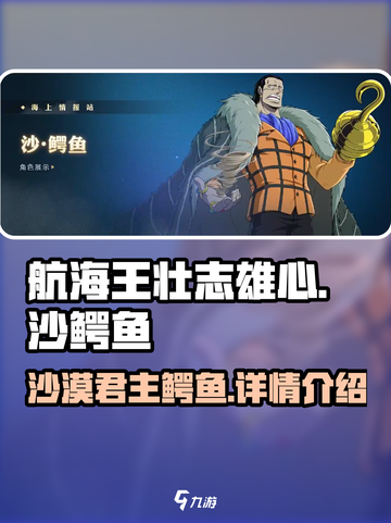 航海王壮志雄心：揭秘最强🔥沙鳄鱼详情！截图1