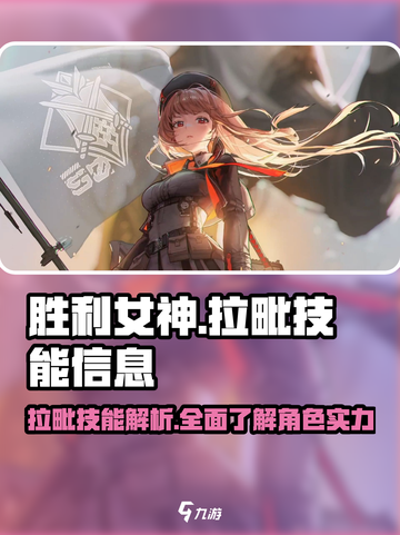 胜利女神：新希望💥拉毗技能全面解析🔥截图1