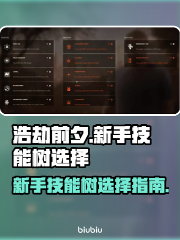 《浩劫前夕》技能树选择🔥新手必看⚡截图1