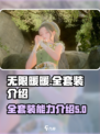 无限暖暖全套装介绍介绍
