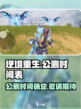 逆境重生🔥上线时间曝光！公测倒计时💥