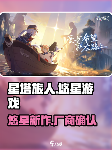 星塔旅人竟是这家厂出品！🔥你猜对了吗？截图1