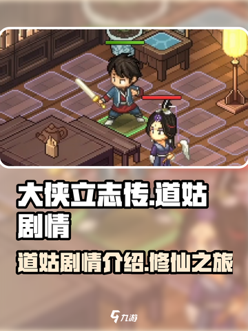 大侠立志传道姑剧情介绍介绍截图1