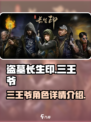 盗墓长生印三王爷怎么样介绍