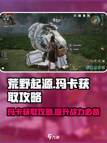 荒野起源🔥快速获取玛卡秘籍💎截图1