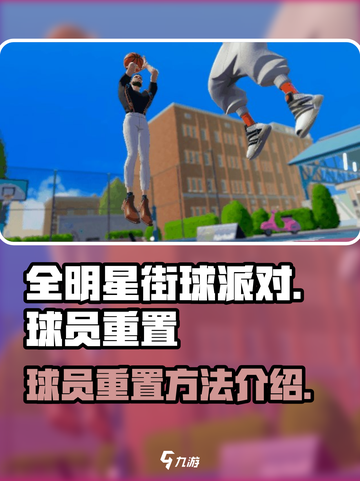 全明星街球派对球员重置在哪里介绍截图1