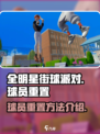 全明星街球派对球员重置在哪里介绍