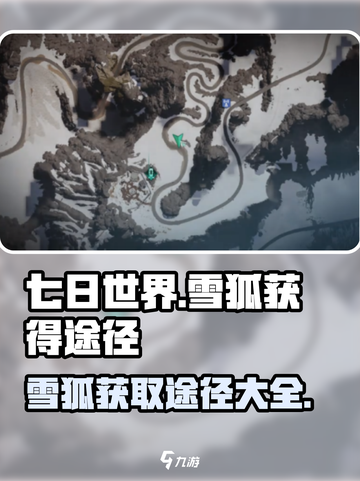 七日世界雪狐怎么获得介绍截图1