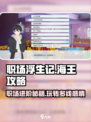 职场浮生记：海王攻略💎，教你玩转职场游戏！