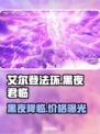 艾尔登法环黑夜君临发售价格曝光！💰🔥