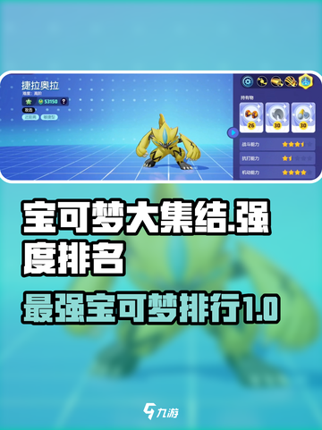 宝可梦大集结宝可梦强度排行榜介绍截图1