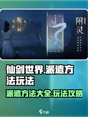 仙剑世界派遣玩法全揭秘🔥超简单易懂！截图1
