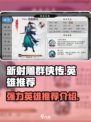 新射雕群侠传英雄推荐攻略介绍