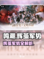 🎮鸣潮辉茧军势全攻略！速通路线大公开🔥