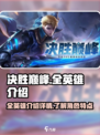 决胜巅峰全英雄介绍详情介绍